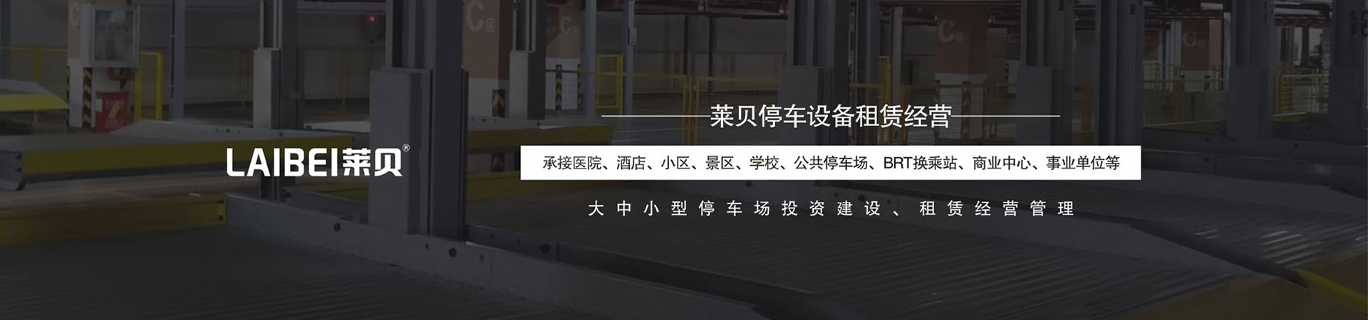PSH升降平移式機(jī)械車庫(kù)改造